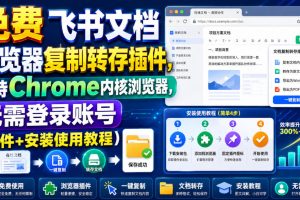无需登录！免费飞书文档复制转存插件，Chrome内核浏览器一键搞定（附安装教程）