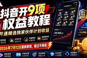 抖音9大权益解锁指南：精选独家伙伴计划收益秘籍，2026年最新实操教程，机会不容错过