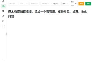 Github开源神器！全平台直播自动录制，斗鱼虎牙B站抖音一网打尽，免费好用！