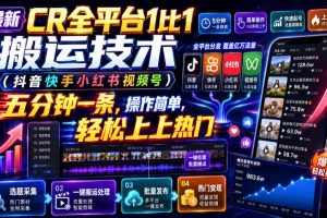 最新全平台1比1搬运黑科技，抖音快手小红书视频号通用，五分钟搞定一条，操作简单轻松上热门（附教程+软件+参数）