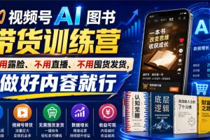 视频号AI图书带货训练营：不露脸不直播不囤货，专注内容创作，单条视频佣金高达8942元！