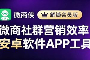 微商必备！解锁会员版营销软件，轻松提升社群运营效率