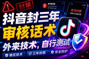 抖音审核话术遭封禁三年？外来技术，实测揭秘！