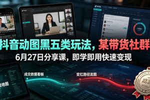 抖音动图黑五类新玩法，带货社群内部干货分享，上手即赚快速变现