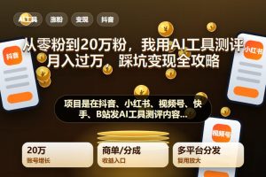 从零粉到20万粉,我用AI工具测评月入过万:踩坑变现全攻略