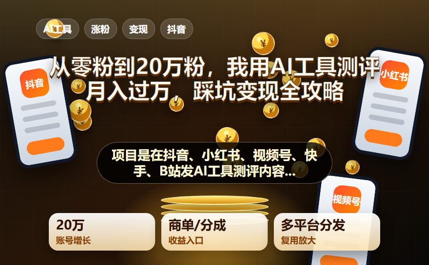 从零粉到20万粉,我用AI工具测评月入过万:踩坑变现全攻略