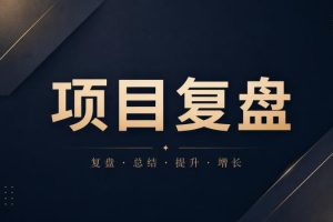 【2026.07.06】从害怕AI到签下74万大单：一位商标人的客单价逆袭之路