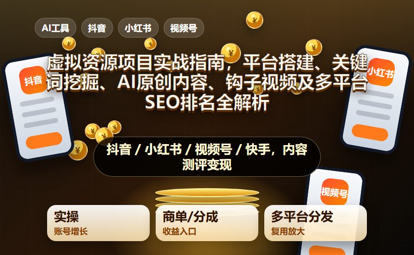 虚拟资源项目实战指南:平台搭建、关键词挖掘、AI原创内容、钩子视频及多平台SEO排名全解析