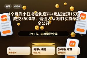 4个月靠小红书虚拟资料+私域变现15万+,成交3500单,普通人从0到1实操SOP全公开