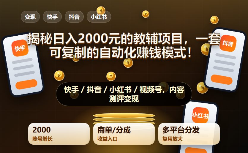揭秘日入2000元的教辅项目：一套可复制的自动化赚钱模式！