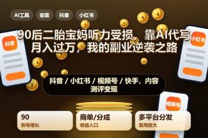 90后二胎宝妈听力受损,靠AI代写月入过万:我的副业逆袭之路