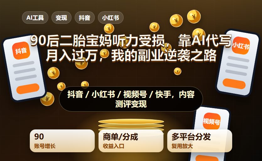 90后二胎宝妈听力受损,靠AI代写月入过万:我的副业逆袭之路