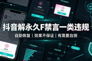 抖音账号永久禁言解封攻略（自助恢复通道），效果因人而异，有需自测