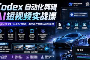 Codex自动化剪辑实战：DeepSeek V4 Pro多API联动，图文成片Skill全流程拆解