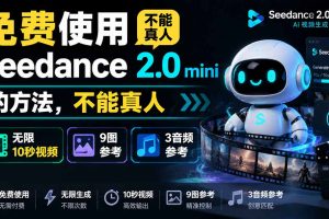 Seedance 2.0 Mini 免费无限用：10秒视频、9图+3音频全解锁！