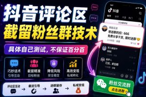 抖音评论区截流粉丝群秘籍，实测有效，效果因人而异