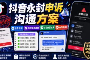 抖音永久封禁申诉全攻略：实战话术+避坑指南（附会员自测方案）