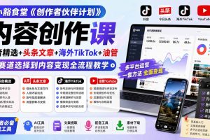 《创作者伙伴计划》全流程实操课：抖音精选+头条+海外TikTok+油管，从赛道定位到变现闭环一次讲透