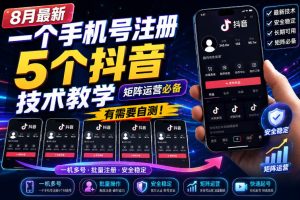 有时效！一个手机号注册5个抖音号？8月最新矩阵运营实操教程