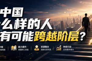 在中国，哪些人最有望突破阶层壁垒？