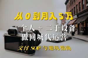 一个人+二手设备做同城代运营：从0到月入5W的实战拆解