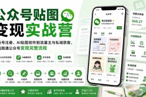 公众号贴图变现实操全攻略：从零注册到AI创作，打通流量主与私域获客的完整闭环