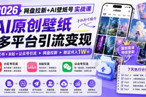 AI壁纸号月入过万实操课：网盘拉新+小红书+B站+公众号，手机搞定全自动引流