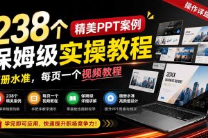 238个PPT案例实操精讲：画册级设计，每页视频手把手教学！