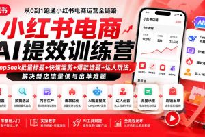小红书开店没流量？AI一键搞定爆款标题+混剪，7天破零单实操玩法