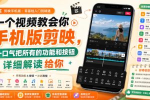 手机剪映全功能详解：一节课带你精通所有按钮与操作技巧