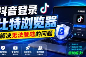 抖音登录比特浏览器失败？这几个解决方法亲测有效！