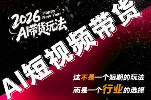 AI短视频带货全攻略：680元课程免费学，抖音快手日赚千元实操秘籍