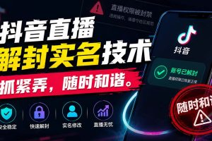 抖音直播实名解封新技巧，速学速用，随时可能失效！