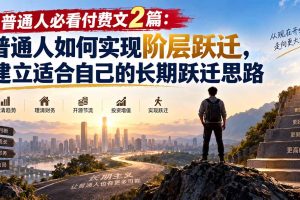 普通人逆袭指南：2篇付费深度文，教你打造专属你的长期跃迁路线