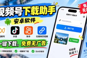 安卓神器！视频号/抖音/快手全网视频一键免费下载，无广告纯净版