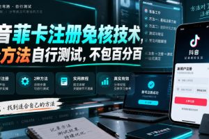 抖音菲卡注册免核新技巧，2招亲测有效，成功率不保证