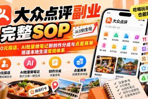 大众点评副业全攻略：零成本探店、AI批量笔记、创作分成与点星商单，打造本地生活变现闭环