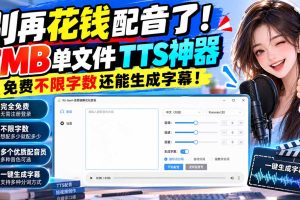告别付费配音！7MB单机TTS神器，字数无限制还自带字幕生成！