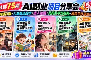 社群第75期AI副业实战分享：情感彩漫、儿童英语绘本、感人绘画、民间故事短视频与原创手抄报变现全攻略